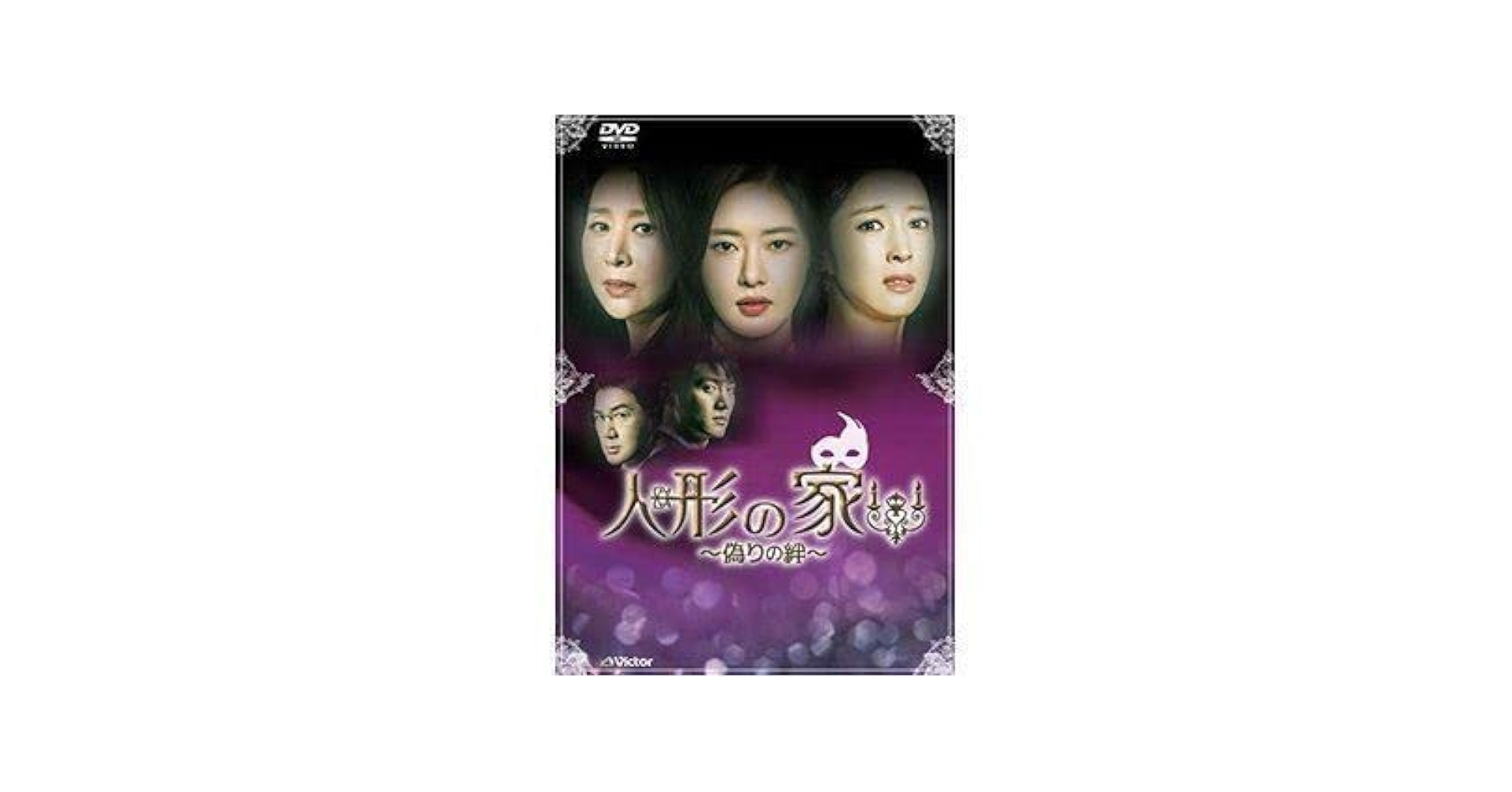 【韓国ドラマ】DVD★『人形の家~偽りの絆~』(全話)★パク・ハナ  レンタル Amazon.co.jp: 人形の家~偽りの絆~DVD-BOX2 : パク・ハナ, ワン